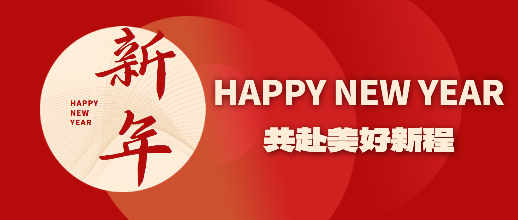 新年快乐！2025，迎着光，向前出发