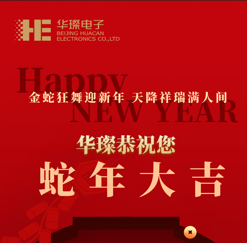过年啦，2025，华璨祝您蛇年大吉！