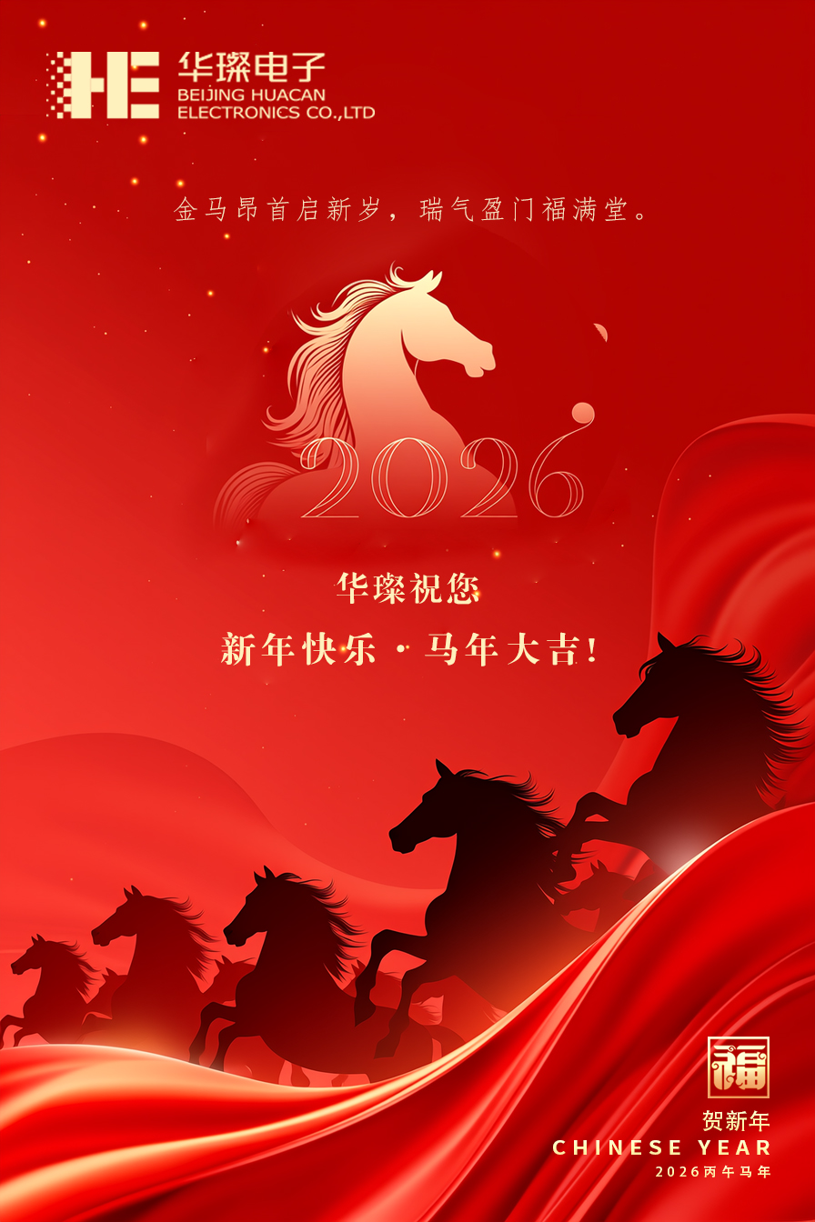 骏马踏浪，势启新程，感谢一路同行！华璨祝您新春大吉，万事亨通！